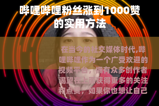 哔哩哔哩粉丝涨到1000赞的实用方法