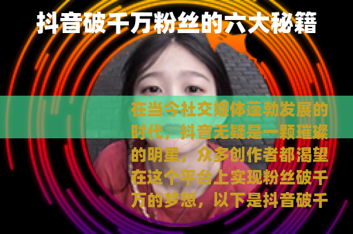 抖音破千万粉丝的六大秘籍