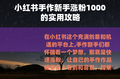 小红书手作新手涨粉1000的实用攻略