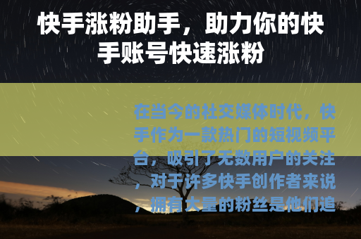 快手涨粉助手，助力你的快手账号快速涨粉
