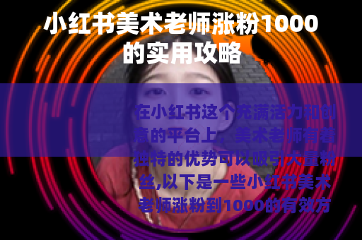 小红书美术老师涨粉1000的实用攻略