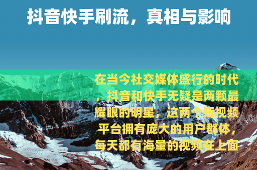 抖音快手刷流，真相与影响