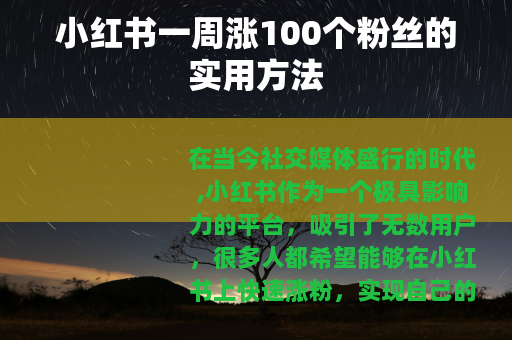 小红书一周涨100个粉丝的实用方法