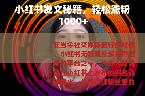 小红书发文秘籍，轻松涨粉1000+