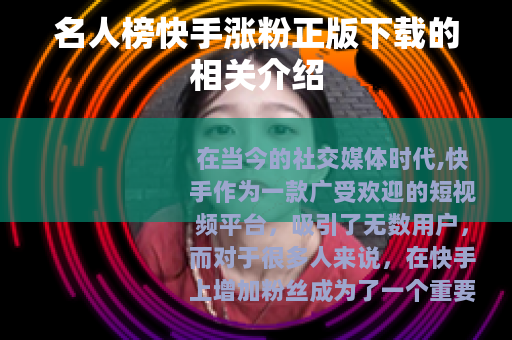 名人榜快手涨粉正版下载的相关介绍