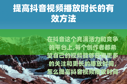 提高抖音视频播放时长的有效方法