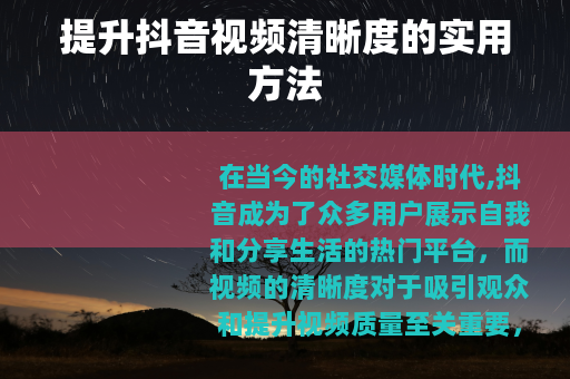提升抖音视频清晰度的实用方法