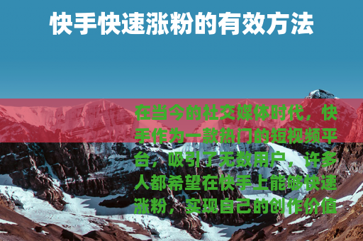 快手快速涨粉的有效方法