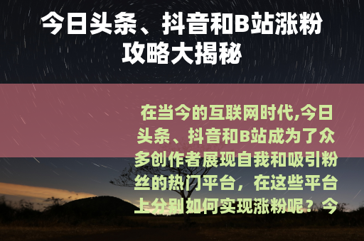 今日头条、抖音和B站涨粉攻略大揭秘