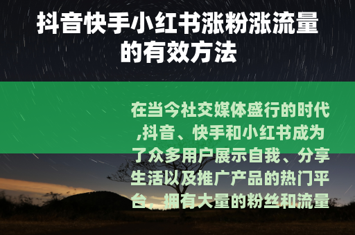 抖音快手小红书涨粉涨流量的有效方法