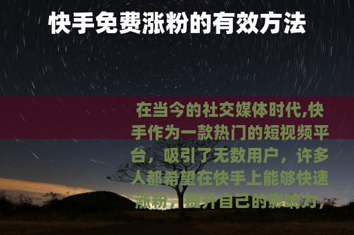 快手免费涨粉的有效方法