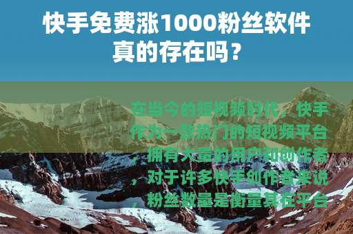 快手免费涨1000粉丝软件真的存在吗？