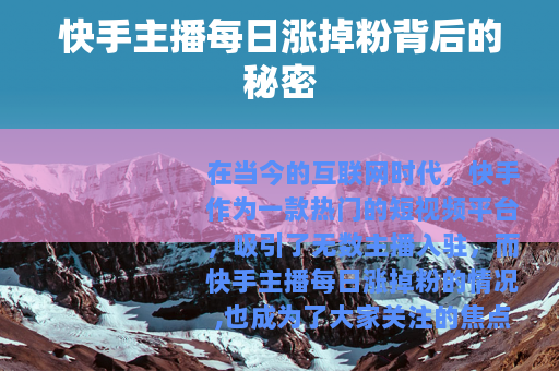 快手主播每日涨掉粉背后的秘密