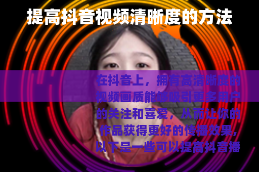 提高抖音视频清晰度的方法