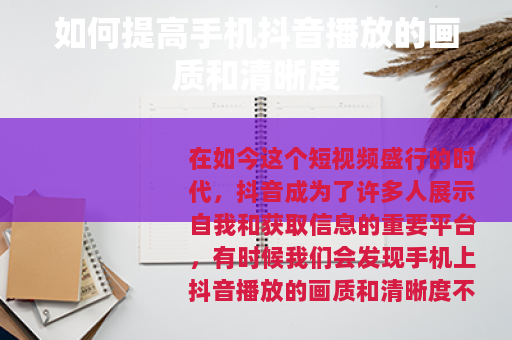 如何提高手机抖音播放的画质和清晰度