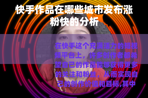 快手作品在哪些城市发布涨粉快的分析
