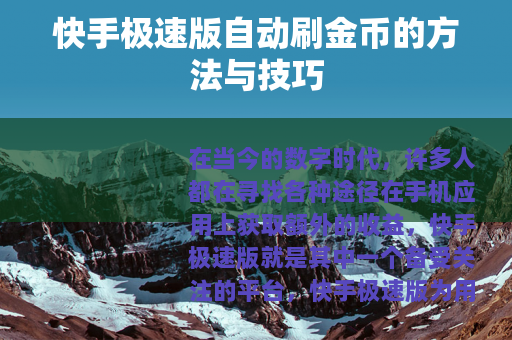 快手极速版自动刷金币的方法与技巧