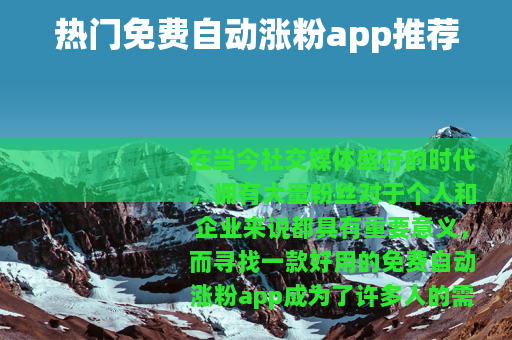 热门免费自动涨粉app推荐