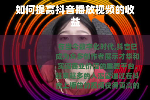 如何提高抖音播放视频的收益