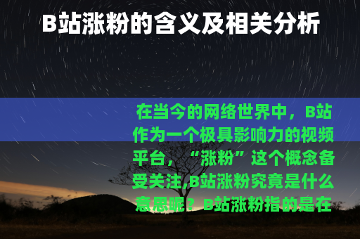 B站涨粉的含义及相关分析