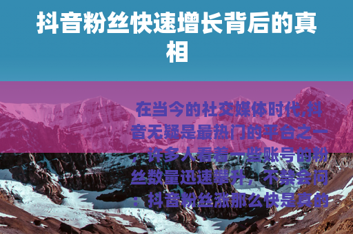 抖音粉丝快速增长背后的真相