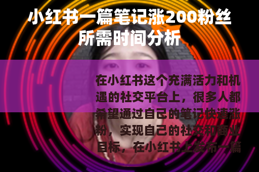 小红书一篇笔记涨200粉丝所需时间分析