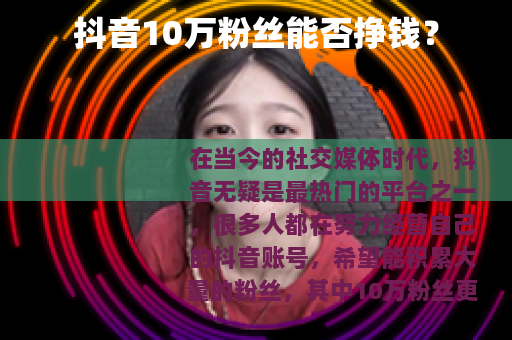 抖音10万粉丝能否挣钱？
