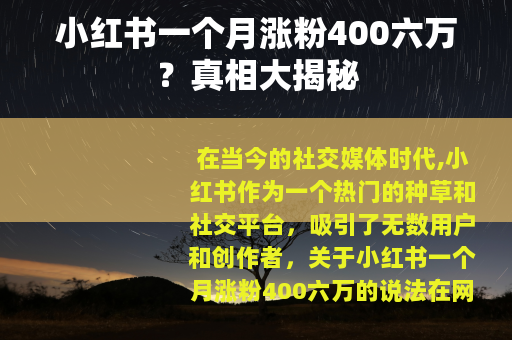 小红书一个月涨粉400六万？真相大揭秘