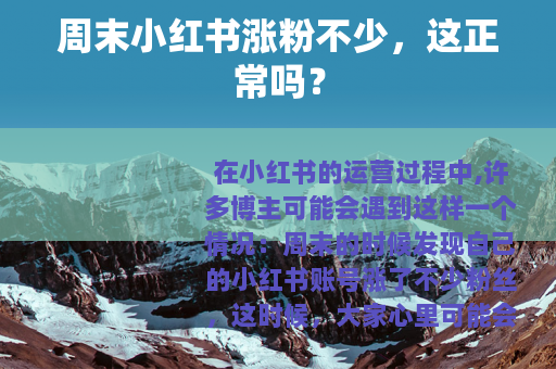 周末小红书涨粉不少，这正常吗？