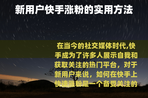 新用户快手涨粉的实用方法