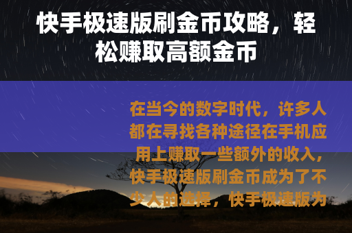 快手极速版刷金币攻略，轻松赚取高额金币
