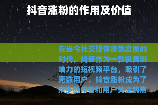 抖音涨粉的作用及价值