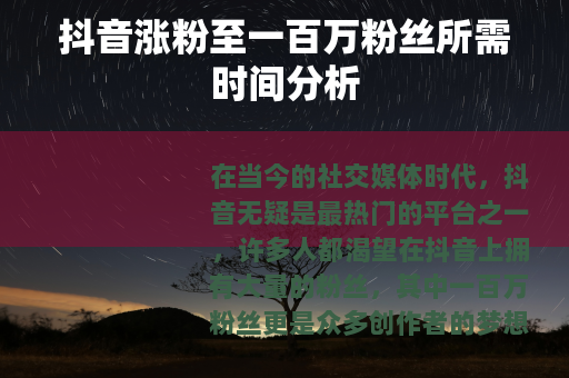 抖音涨粉至一百万粉丝所需时间分析
