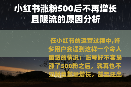 小红书涨粉500后不再增长且限流的原因分析