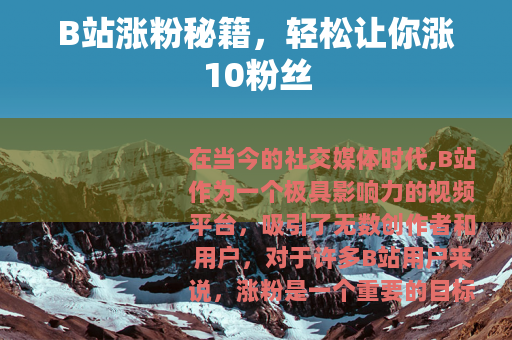 B站涨粉秘籍，轻松让你涨10粉丝
