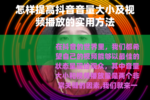 怎样提高抖音音量大小及视频播放的实用方法