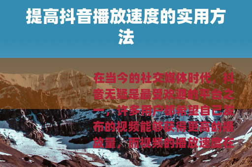 提高抖音播放速度的实用方法