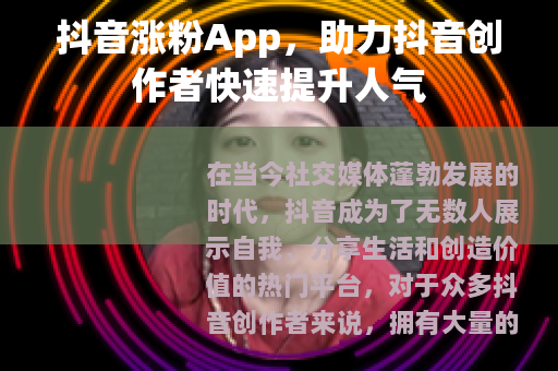 抖音涨粉App，助力抖音创作者快速提升人气