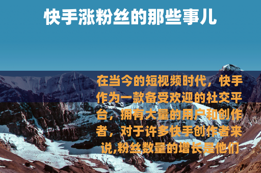 快手涨粉丝的那些事儿