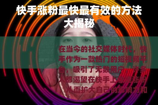 快手涨粉最快最有效的方法大揭秘