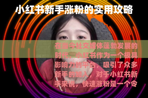 小红书新手涨粉的实用攻略