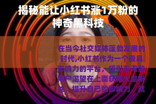揭秘能让小红书涨1万粉的神奇黑科技