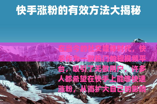 快手涨粉的有效方法大揭秘