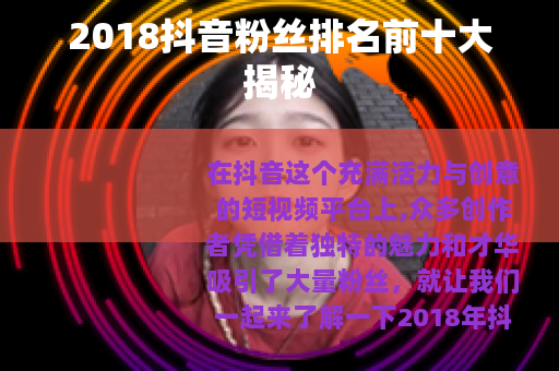 2018抖音粉丝排名前十大揭秘