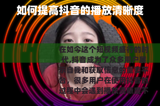 如何提高抖音的播放清晰度