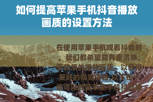 如何提高苹果手机抖音播放画质的设置方法