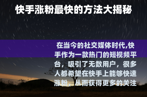 快手涨粉最快的方法大揭秘