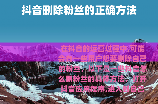抖音删除粉丝的正确方法