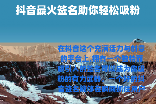 抖音最火签名助你轻松吸粉
