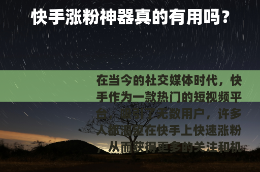 快手涨粉神器真的有用吗？